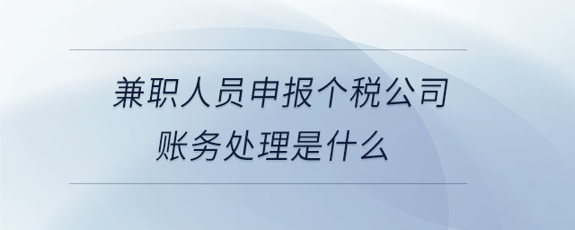 兼職人員申報個稅公司賬務(wù)處理是什么