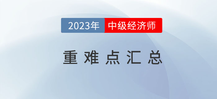 輕一名師筆記：中級(jí)經(jīng)濟(jì)師《經(jīng)濟(jì)基礎(chǔ)》重難點(diǎn)干貨目錄！