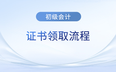 深圳初級(jí)會(huì)計(jì)證書領(lǐng)取流程有什么,？領(lǐng)取時(shí)間發(fā)布了嗎？