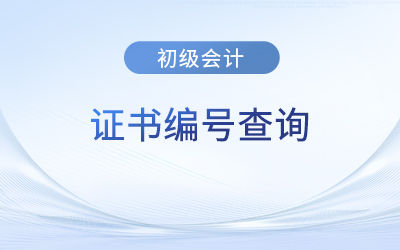 初級會計(jì)證書編號是哪個(gè),？在哪查詢？