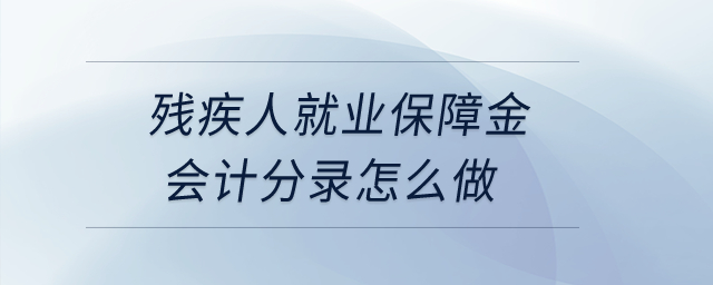 殘疾人就業(yè)保障金會(huì)計(jì)分錄怎么做,？