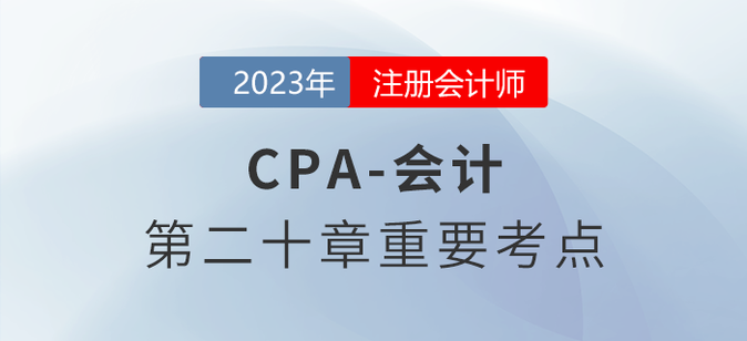 非貨幣性資產(chǎn)交換的會計處理__2023年注會會計重要考點