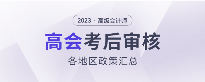 2023年高級(jí)會(huì)計(jì)師考試考后資格審核政策匯總