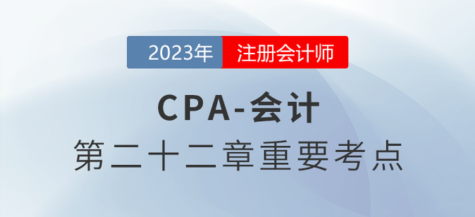 我國(guó)會(huì)計(jì)準(zhǔn)則采用的折算方法_2023年注會(huì)會(huì)計(jì)重要考點(diǎn)