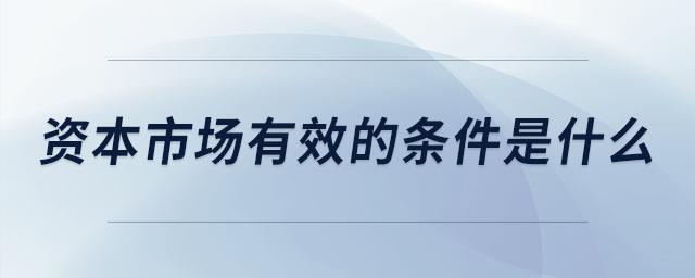 資本市場有效的條件是什么