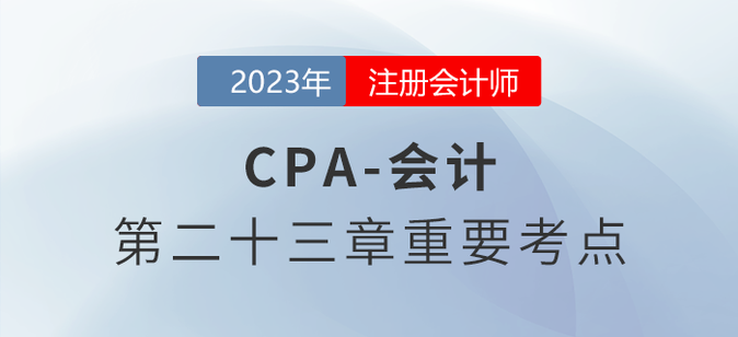 利潤表_2023年注會會計重要考點