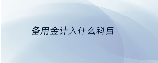 備用金計入什么科目