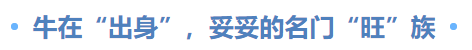 牛在“出身”,，妥妥的名門“旺”族