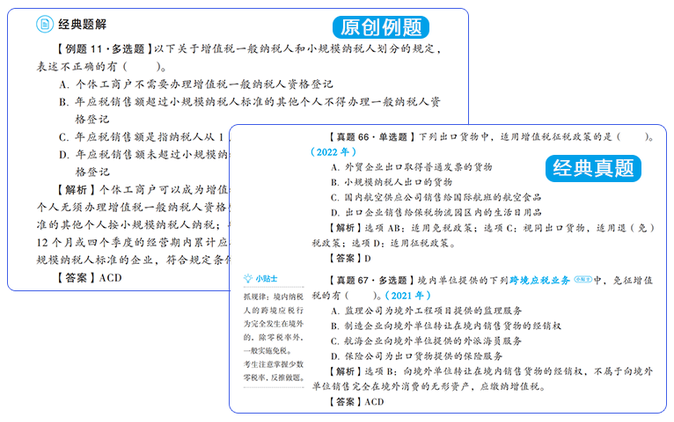 原創(chuàng)題和經(jīng)典例題搭配，帶你GET注會考試解題思路