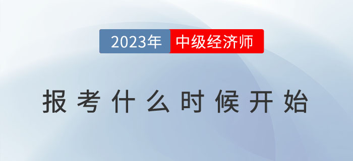 2023年中級(jí)會(huì)計(jì)報(bào)名開(kāi)始了，中級(jí)經(jīng)濟(jì)師什么時(shí)候報(bào)考,？