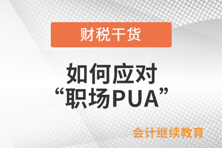 如何應對“職場PUA”,？