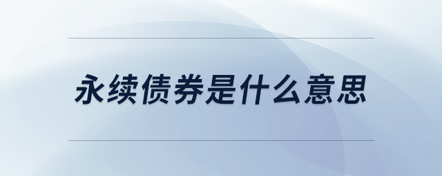 永續(xù)債券是什么意思