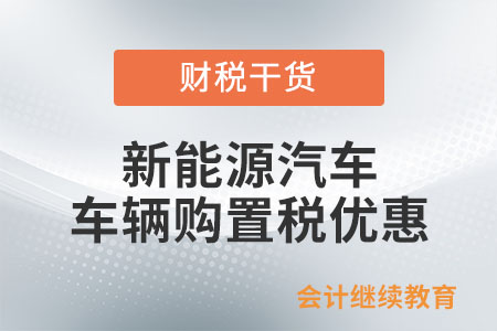 購買新能源汽車有什么車輛購置稅優(yōu)惠,？