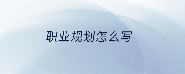 職業(yè)規(guī)劃怎么寫？