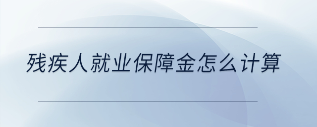 殘疾人就業(yè)保障金怎么計算？