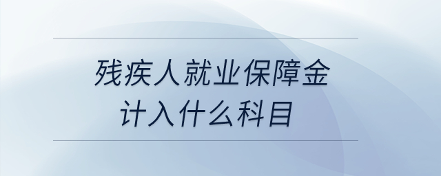 殘疾人就業(yè)保障金計(jì)入什么科目,？