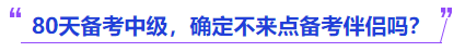 中級(jí)會(huì)計(jì)80天備考中級(jí),，確定不來(lái)點(diǎn)備考伴侶嗎,？