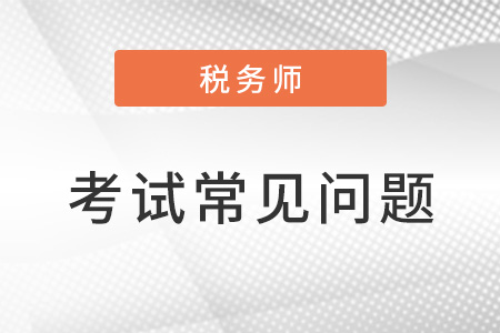 稅務(wù)師考試難度大嗎,？如何備考？