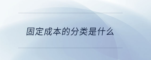 固定成本的分類(lèi)是什么