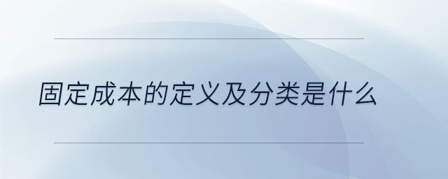 固定成本的定義及分類是什么