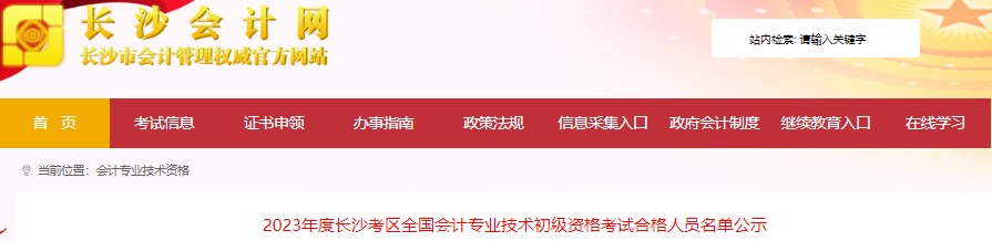 湖南長(zhǎng)沙2023年初級(jí)會(huì)計(jì)師考試合格人員名單公示