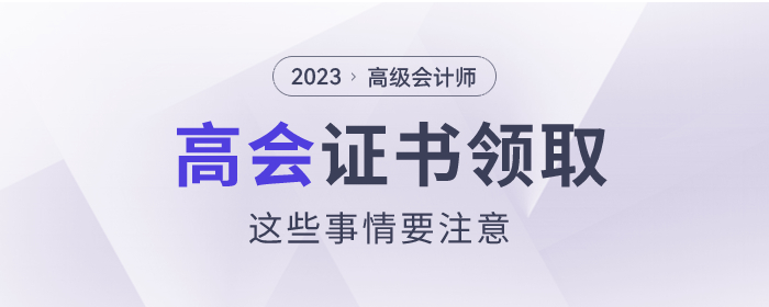 2023年高級會計師證書領(lǐng)取這些問題要注意