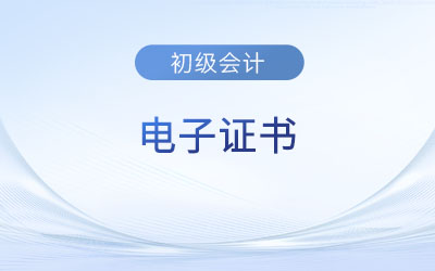 2023年初級(jí)會(huì)計(jì)電子證書都有哪些地區(qū)發(fā)放,？在哪查？