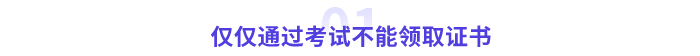 僅僅通過考試是不能領(lǐng)取證書的