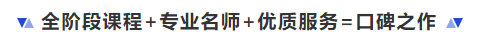 中級(jí)會(huì)計(jì)全階段課程+專業(yè)名師+優(yōu)質(zhì)服務(wù)=口碑之作