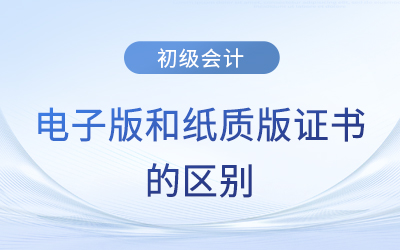 初級會計師證書電子版和紙質版一樣有效嗎,？