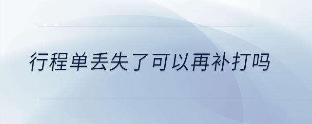 行程單丟失了可以再補(bǔ)打嗎,？