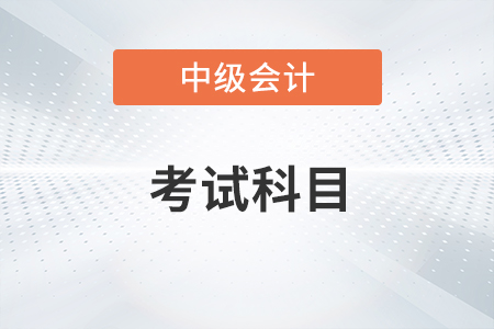 2023年中級會計師考試科目？一共三科嗎,？