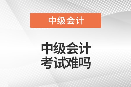 cpa會(huì)計(jì)和中級(jí)會(huì)計(jì)實(shí)務(wù)對(duì)比哪個(gè)難度大,？