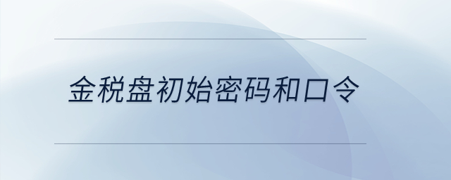 金稅盤初始密碼和口令,？