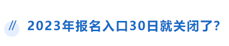 中級(jí)會(huì)計(jì)報(bào)名入口30日關(guān)閉