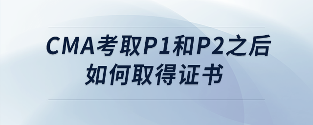 cma考取p1和p2之后如何取得證書