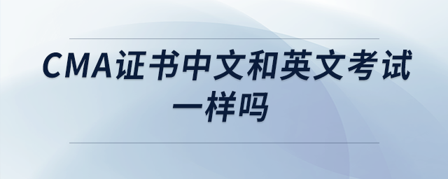 cma證書中文和英文考試一樣嗎