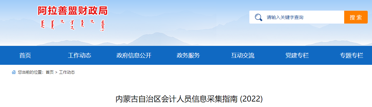 內(nèi)蒙古2023年會(huì)計(jì)人員信息采集指南公布