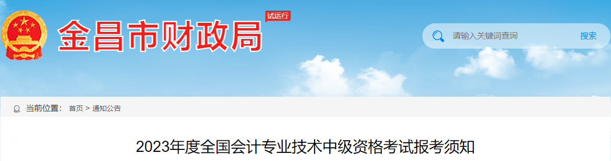 甘肅金昌2023年中級會計資格考試報考須知