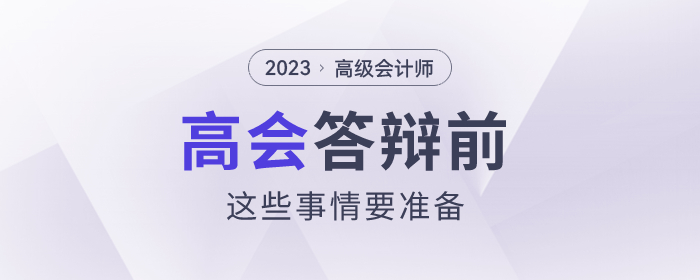 高級會計師答辯前,，這些事情要準備,！