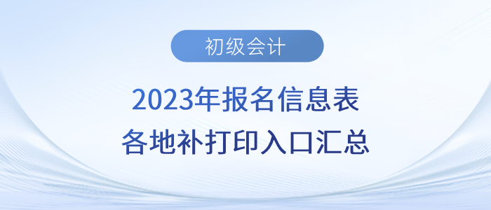 2023年初級(jí)會(huì)計(jì)報(bào)名信息表各地補(bǔ)打印入口匯總