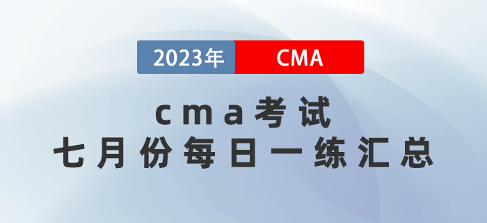 2023年CMA考試七月份每日一練匯總