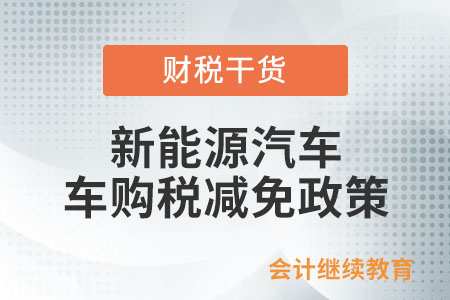 定了,！新能源車(chē)購(gòu)稅減免延長(zhǎng)至2027年年底