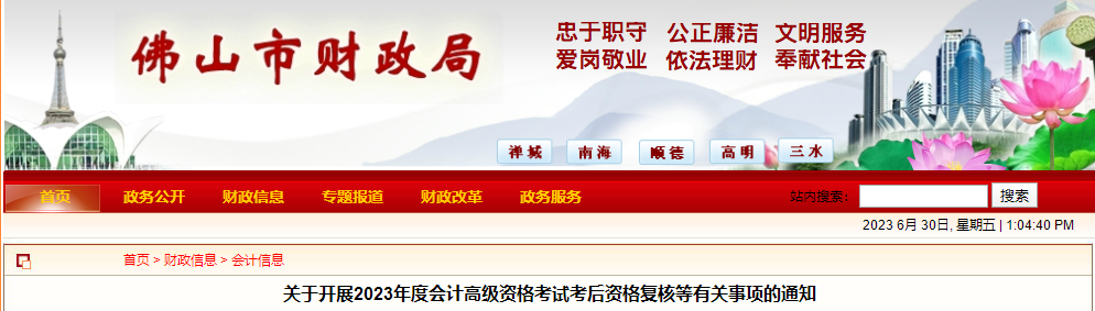 廣東省佛山市2023年高級會計師資格審核相關通知