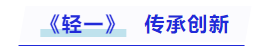 中級(jí)會(huì)計(jì)《輕一》：傳承創(chuàng)新