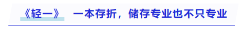中級(jí)會(huì)計(jì)一本存折,，儲(chǔ)存專業(yè)也不只專業(yè)