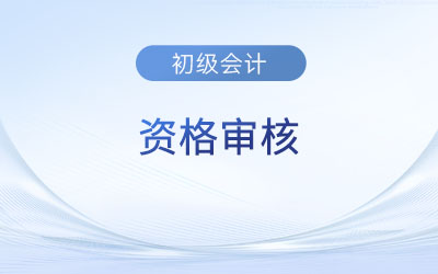 湖北2023年初級會計(jì)報(bào)名資格審核方式為考后審核,！