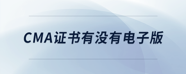 cma證書有沒有電子版