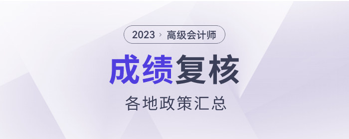 2023年高級會計師考試成績復(fù)核各地區(qū)時間匯總