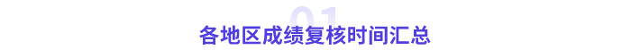 各地區(qū)2023年高會成績復(fù)核時間匯總